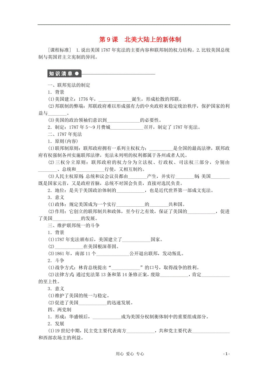 高中历史第9课北美大陆上的新体制学案岳麓版必修1_第1页