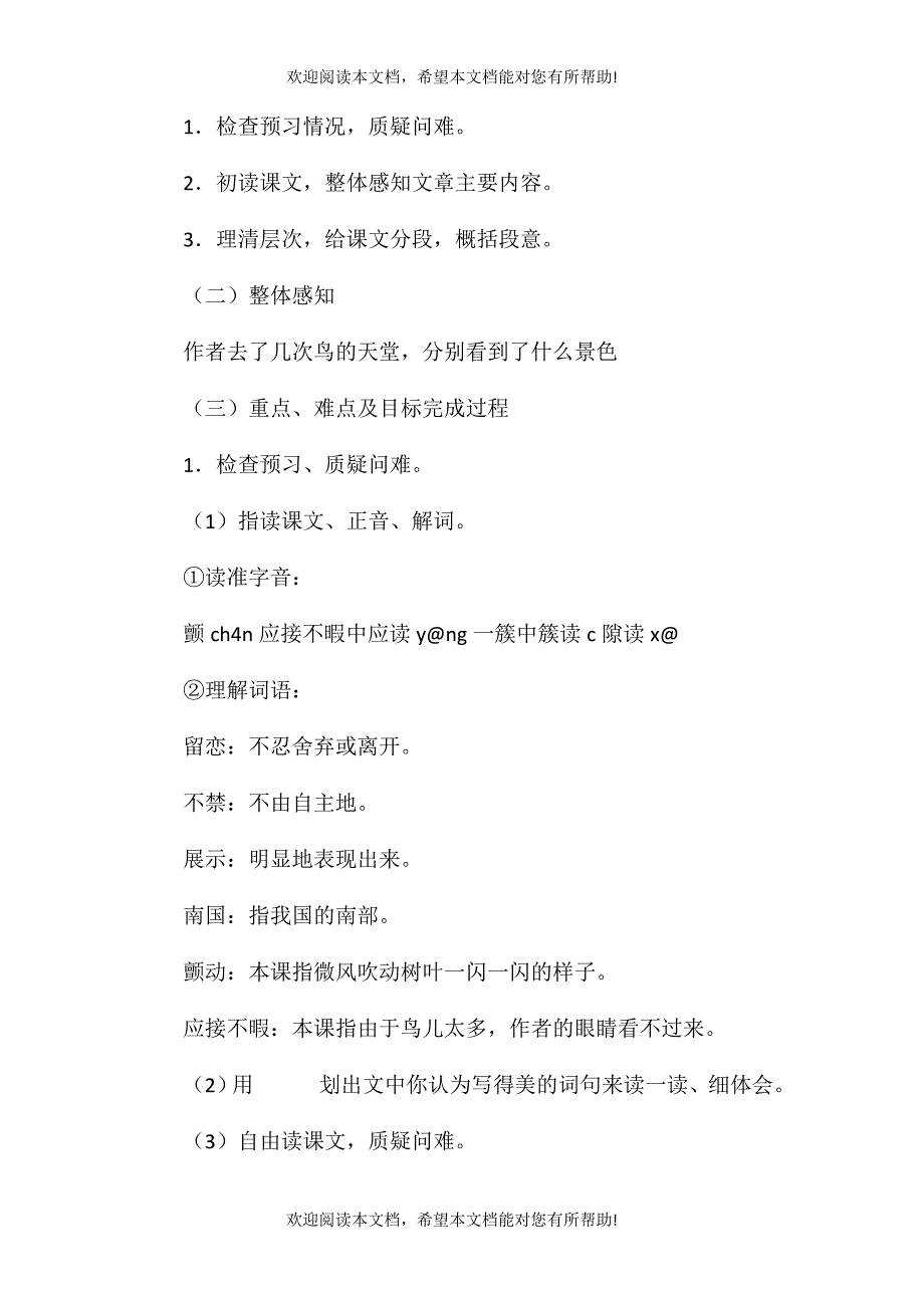 小学六年级语文教案——鸟的天堂参考教案二_第3页