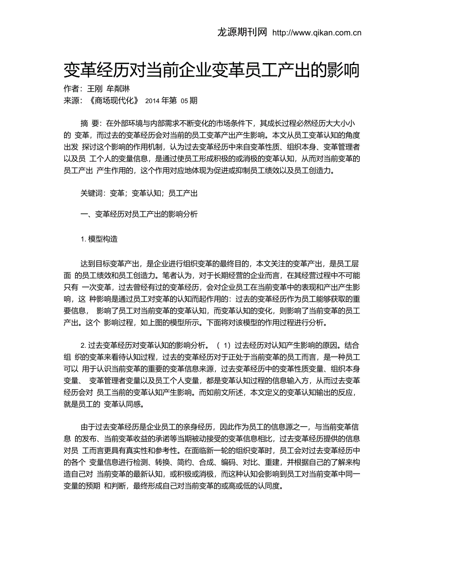 变革经历对当前企业变革员工产出的影响_第1页