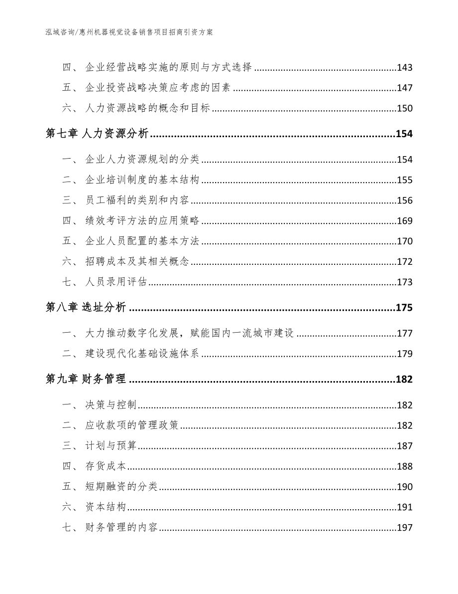 惠州机器视觉设备销售项目招商引资方案_模板范本_第3页