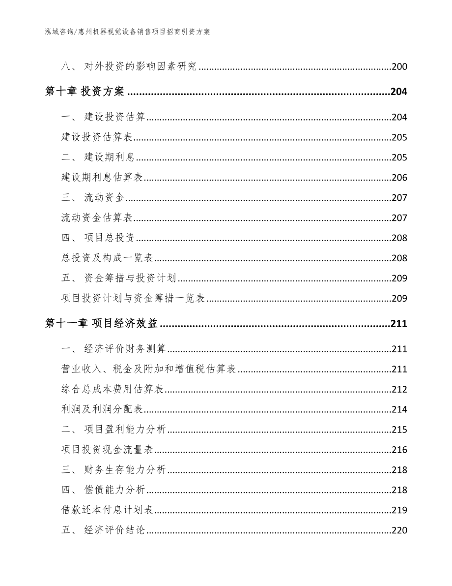 惠州机器视觉设备销售项目招商引资方案_模板范本_第4页