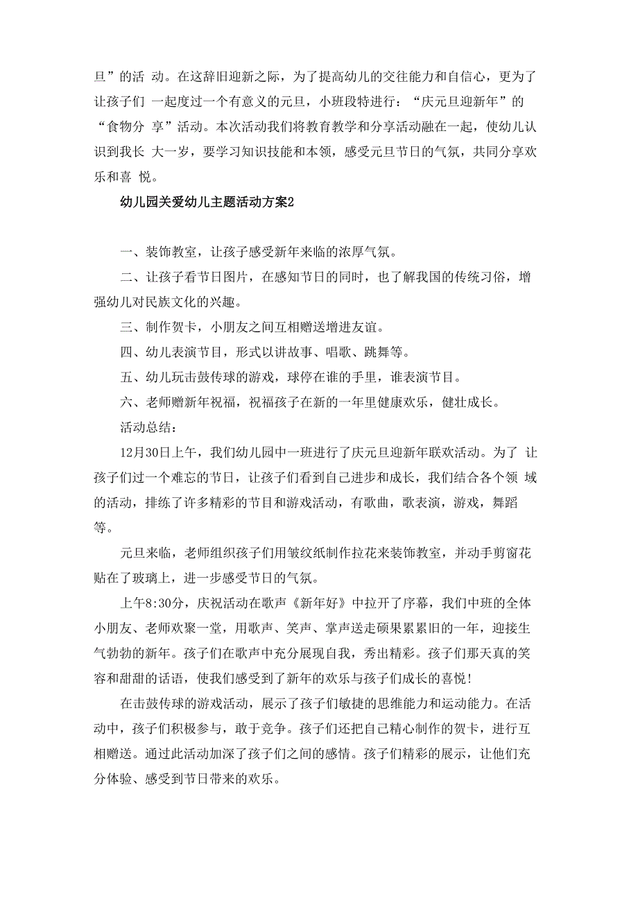 幼儿园关爱幼儿主题活动方案模板5篇_第2页