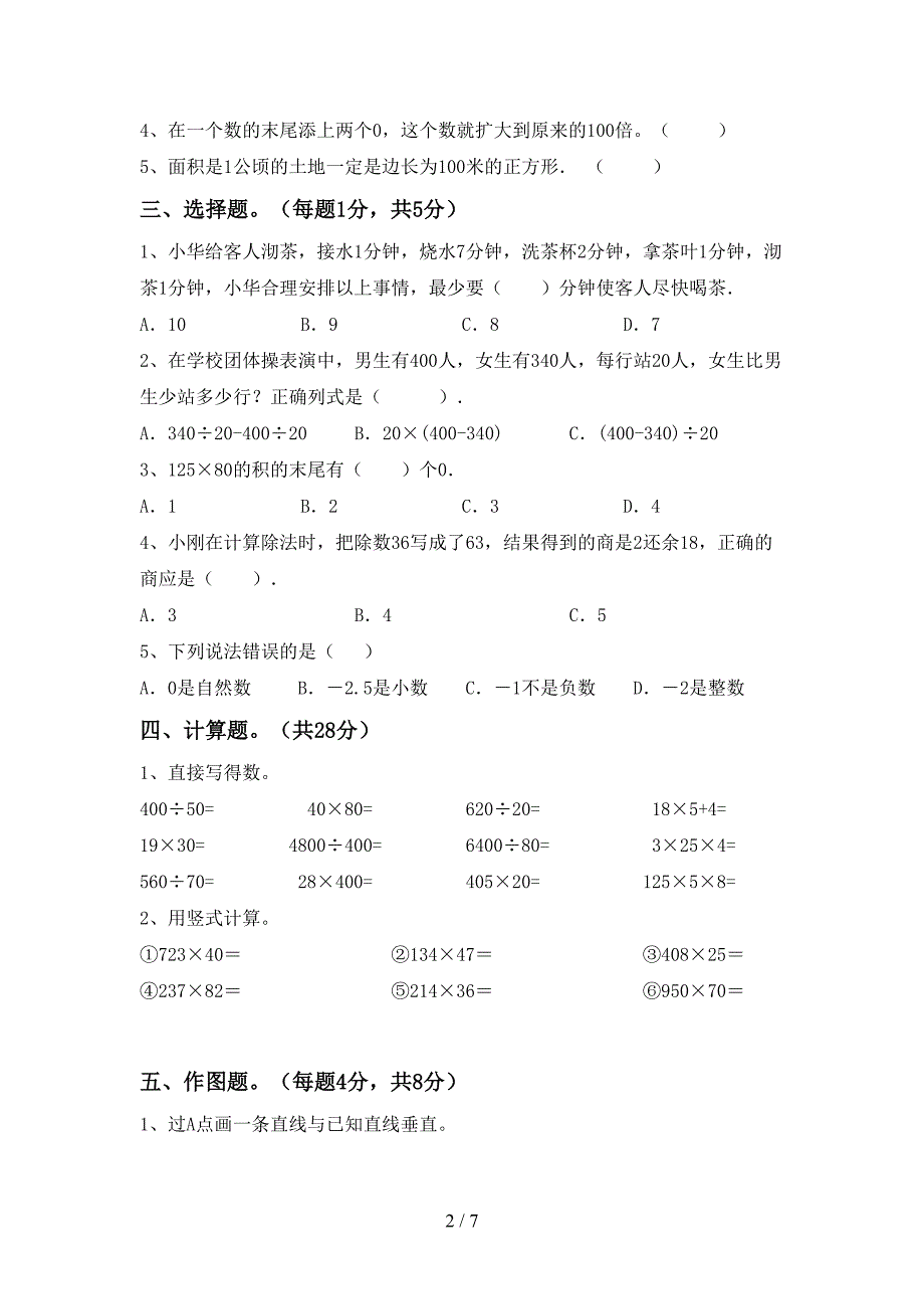 2022年部编人教版四年级数学(上册)期末达标试题及答案.doc_第2页