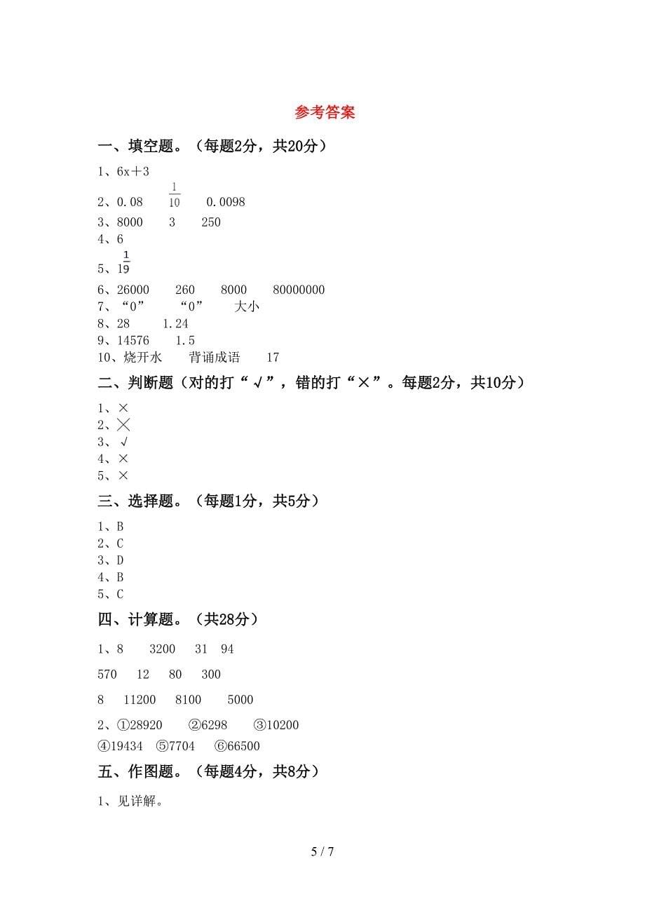 2022年部编人教版四年级数学(上册)期末达标试题及答案.doc_第5页