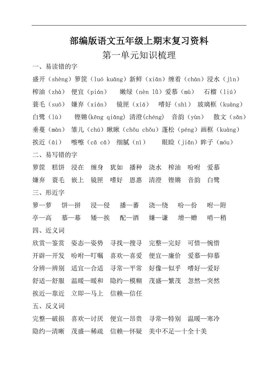 部编版五年级上册语文期末知识点复习资料附期末模拟试卷(含答案)_第1页