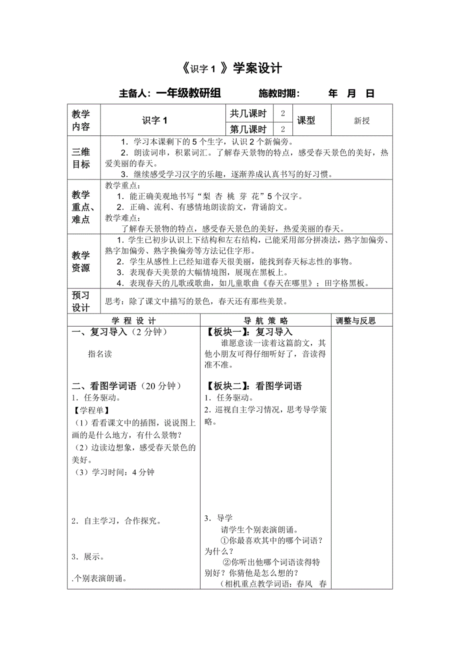 一年级下册识字1教学第二课时设计.docx_第1页