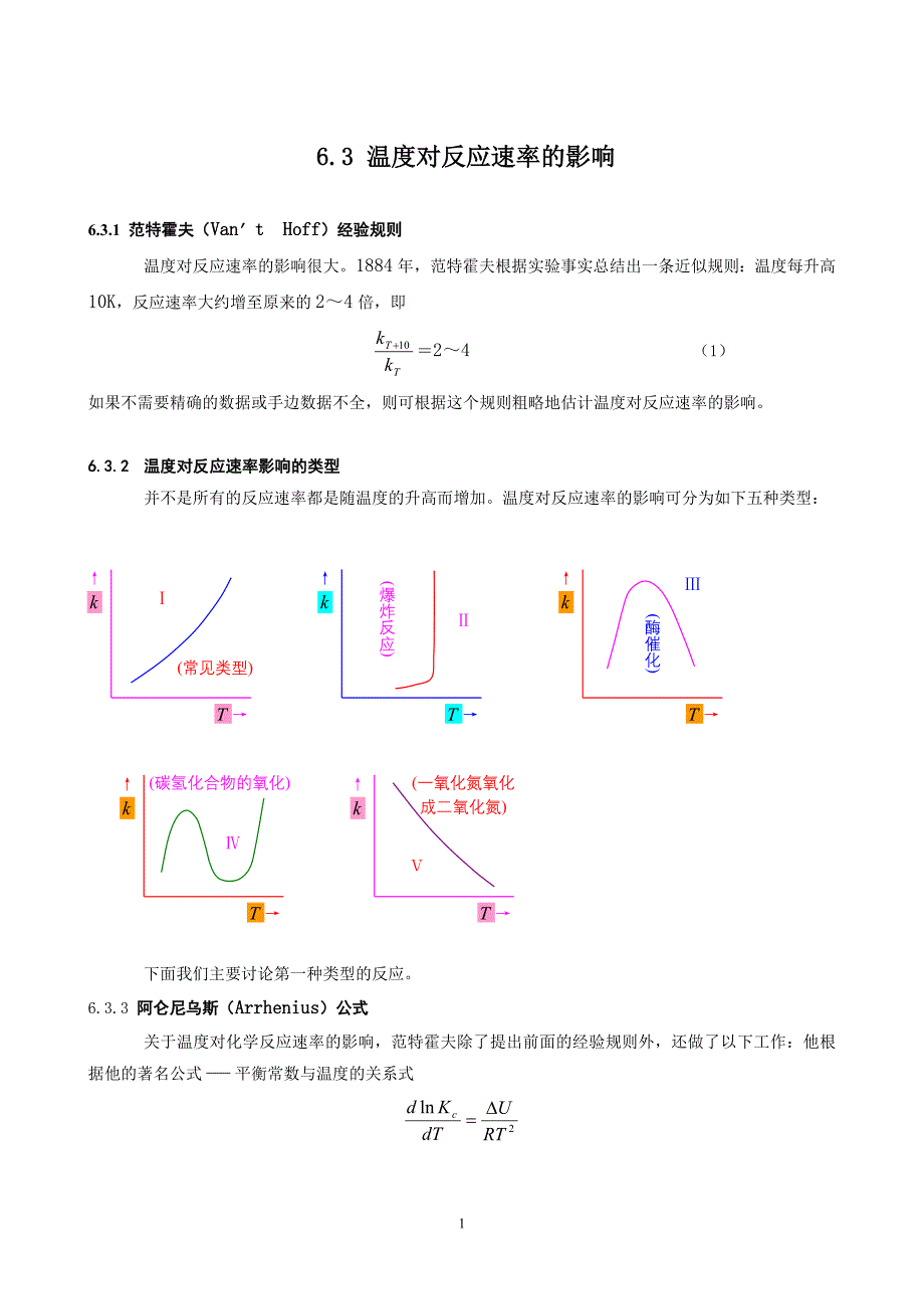 物理化学教案：6.3温度对反应速率的影响_第1页