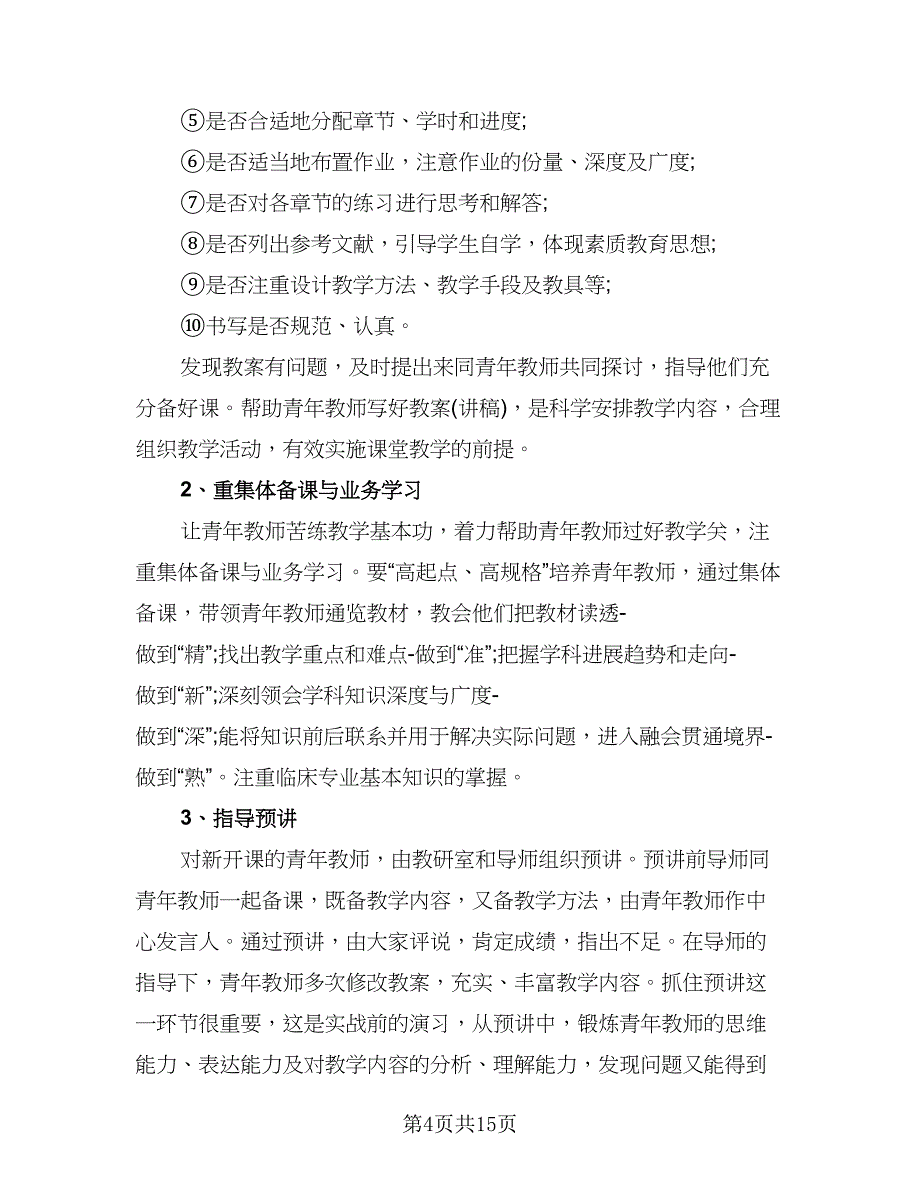 优秀青年教师培养计划（三篇）.doc_第4页