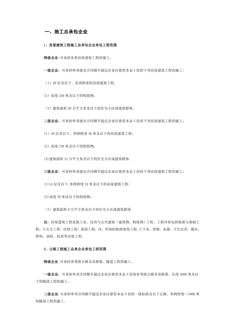 施工企业资质等级承包范围试卷教案.doc_第1页