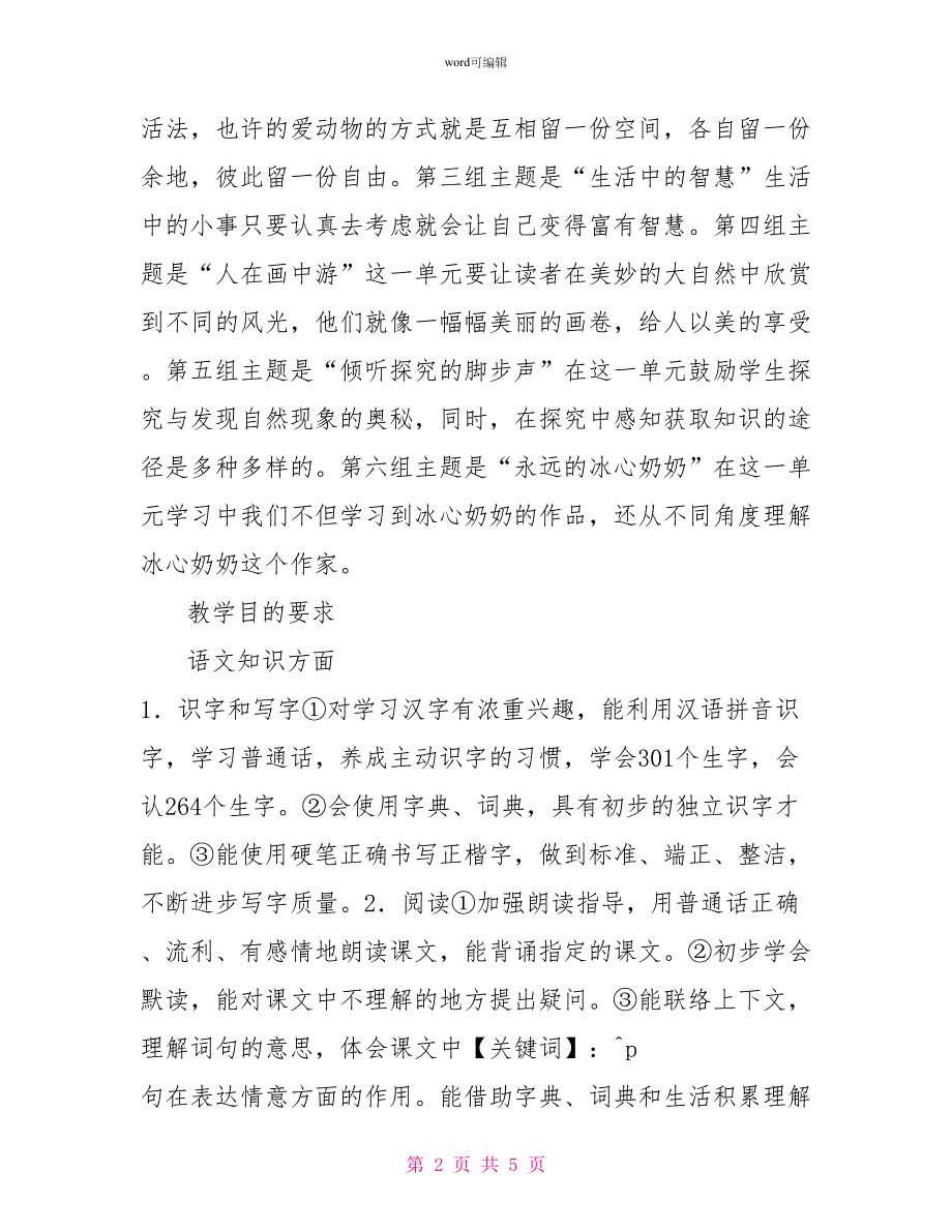 关于小学四年级班主任教学的工作计划_第2页