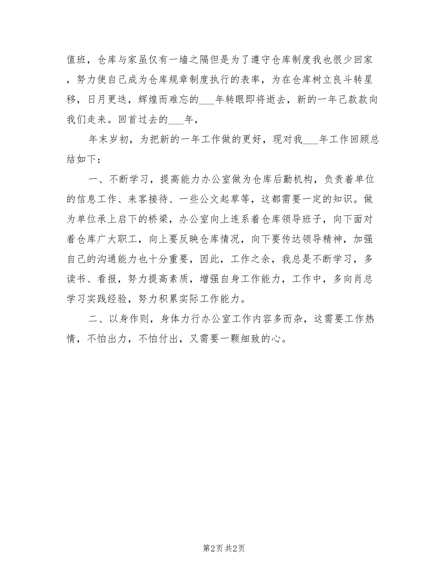 2021年仓库办公室主任工作总结_第2页