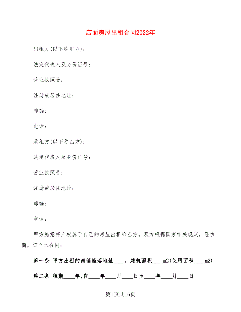 店面房屋出租合同2022年(5篇)_第1页