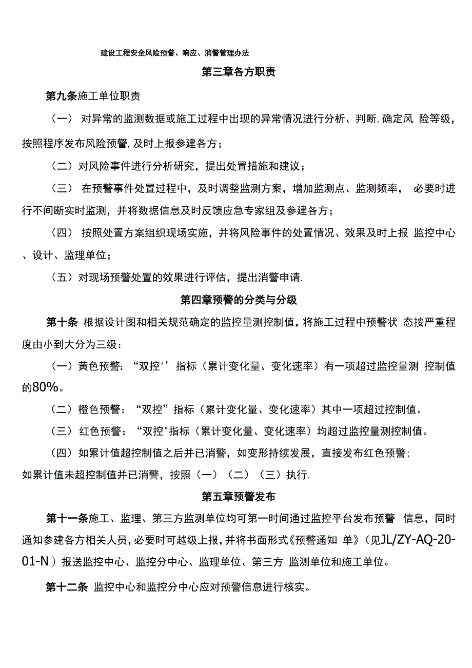 建设工程安全风险预警响应消警管理办法_第1页