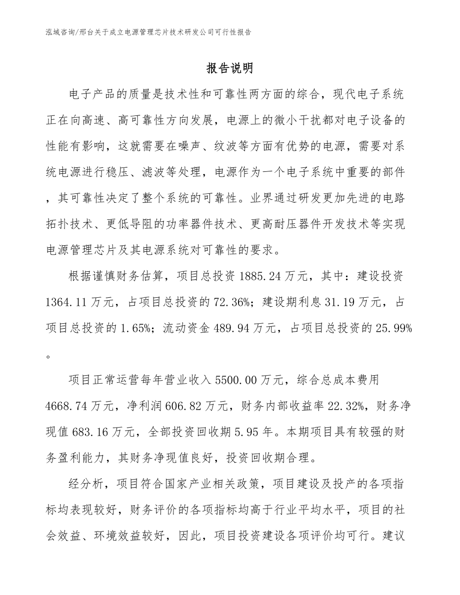 邢台关于成立电源管理芯片技术研发公司可行性报告（模板参考）_第1页