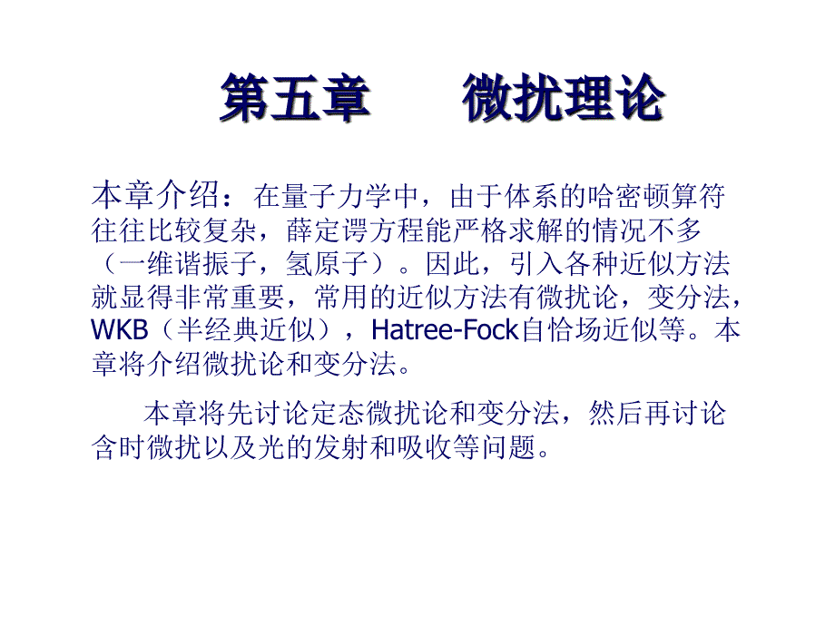 第五章微扰理论PPT课件_第1页