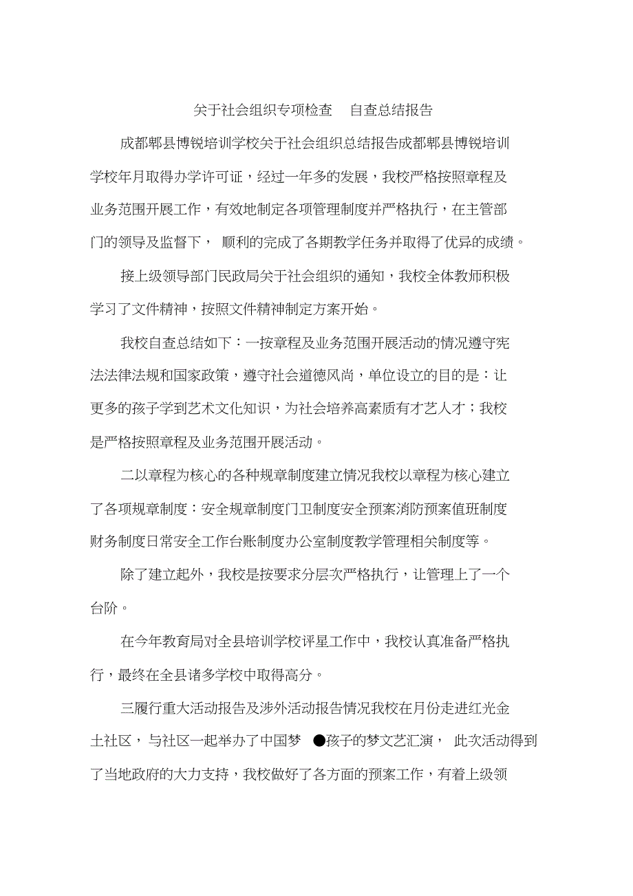 关于社会组织专项检查自查总结报告_第1页