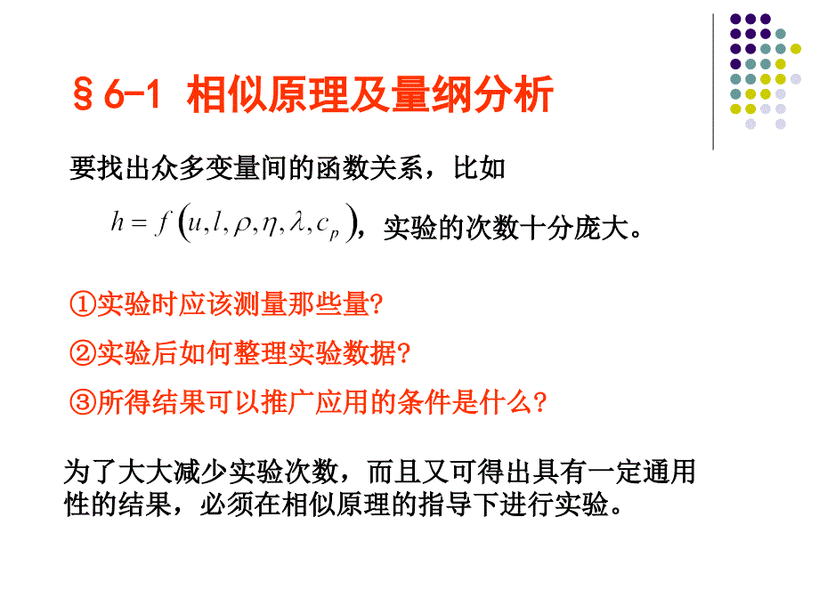 传热学课件第六章 单相流传热的实验关联式_第2页