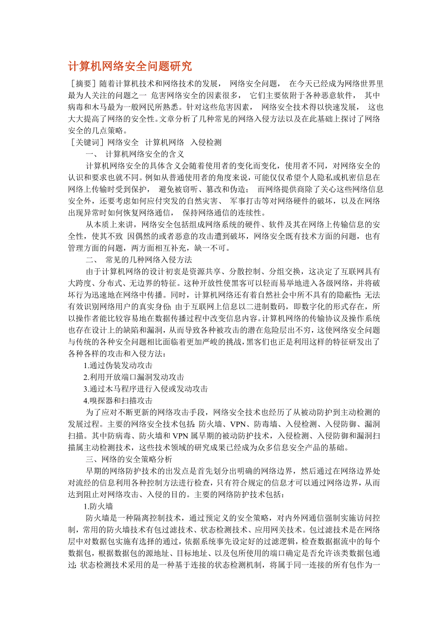 计算机网络安全问题研究_第1页