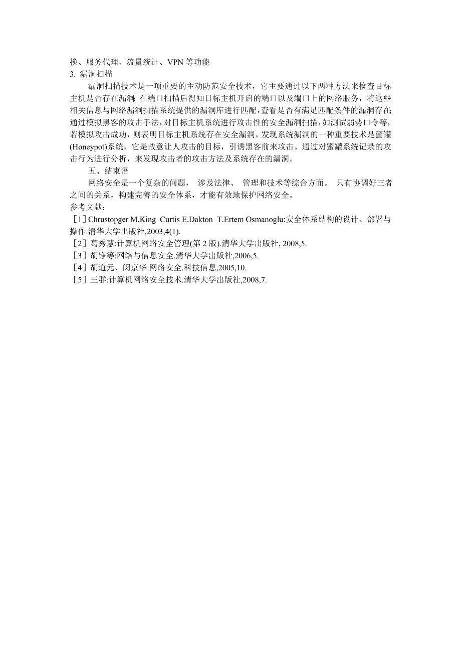 计算机网络安全问题研究_第3页