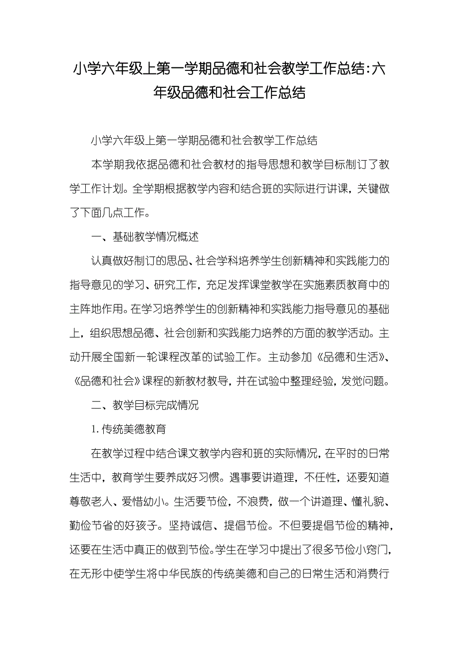 小学六年级上第一学期品德和社会教学工作总结-六年级品德和社会工作总结_第1页