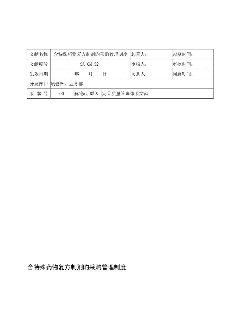 含特殊药品复方制剂的采购制度_第1页