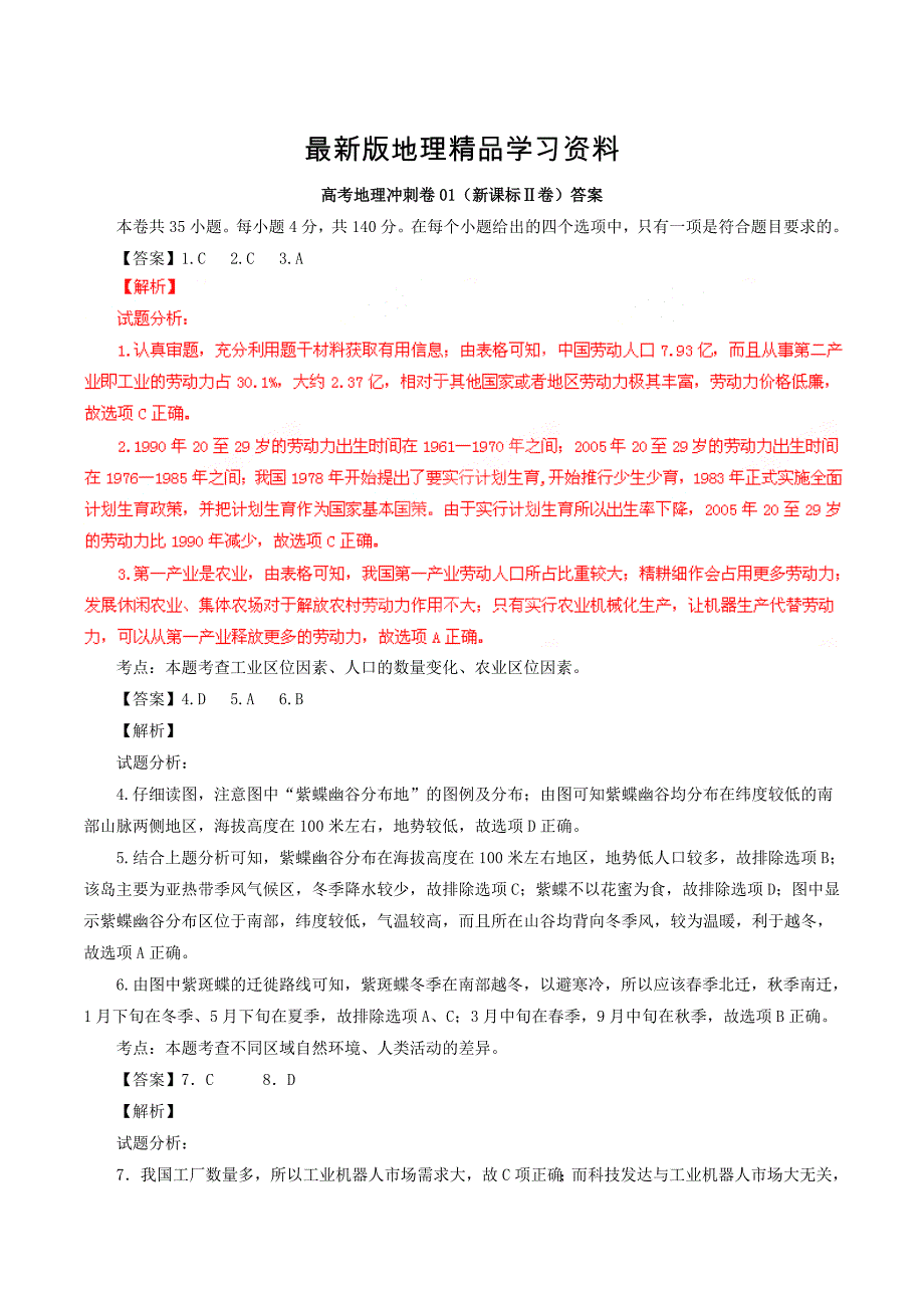 【最新】高考地理冲刺卷01新课标Ⅱ卷答案_第1页