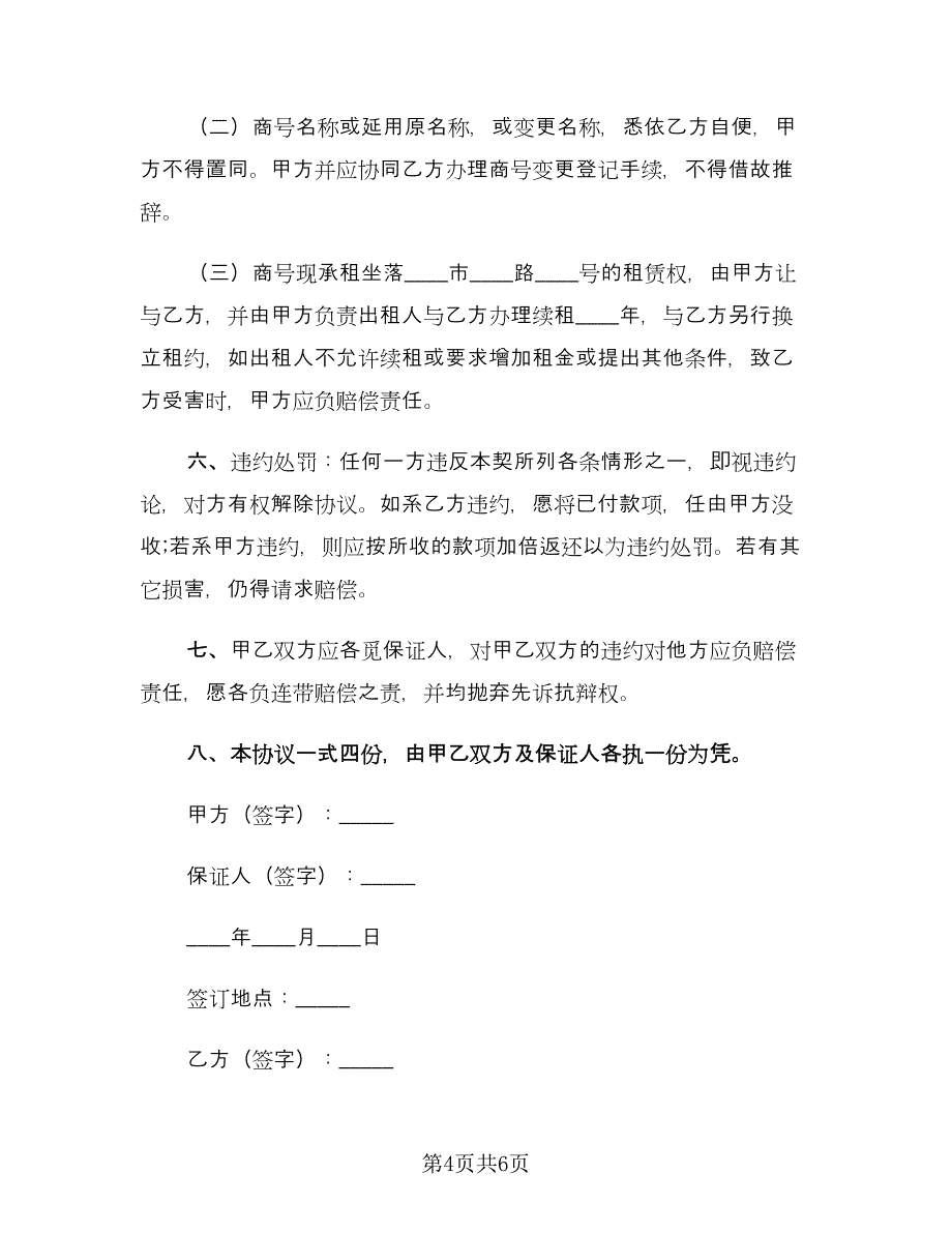 商行营业权转让协议书样本（二篇）.doc_第4页