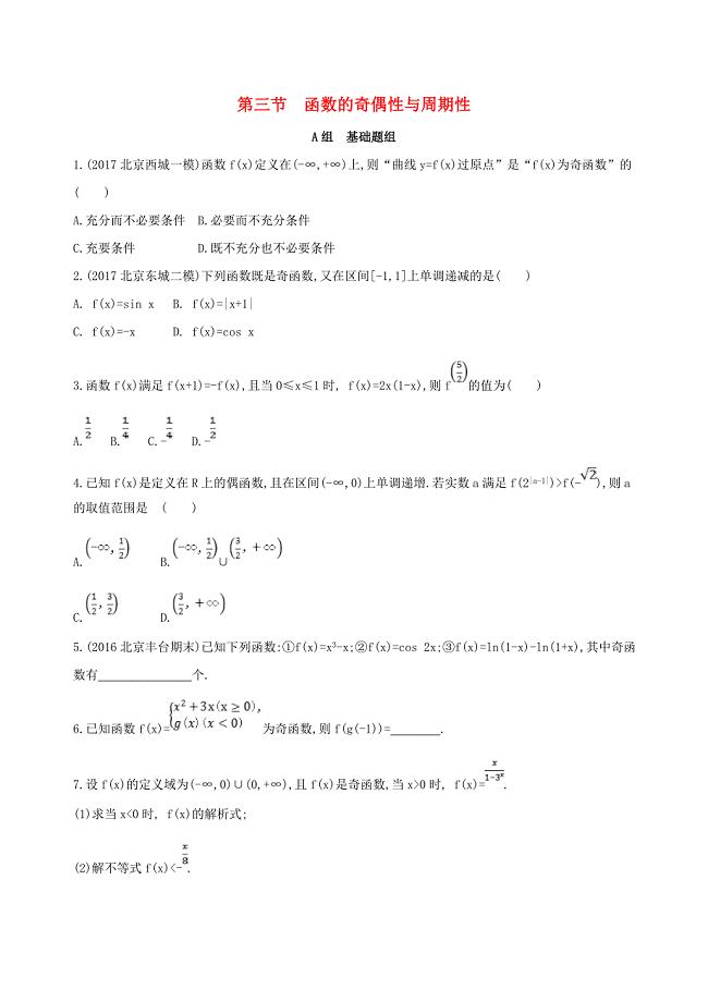 北京专用高考数学一轮复习第二章函数第三节函数的奇偶性与周期性夯基提能作业本文