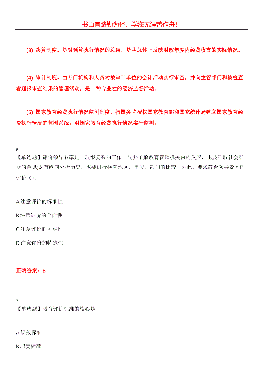 2023年自考专业(教育管理)《教育管理原理》考试全真模拟易错、难点汇编第五期（含答案）试卷号：7_第3页