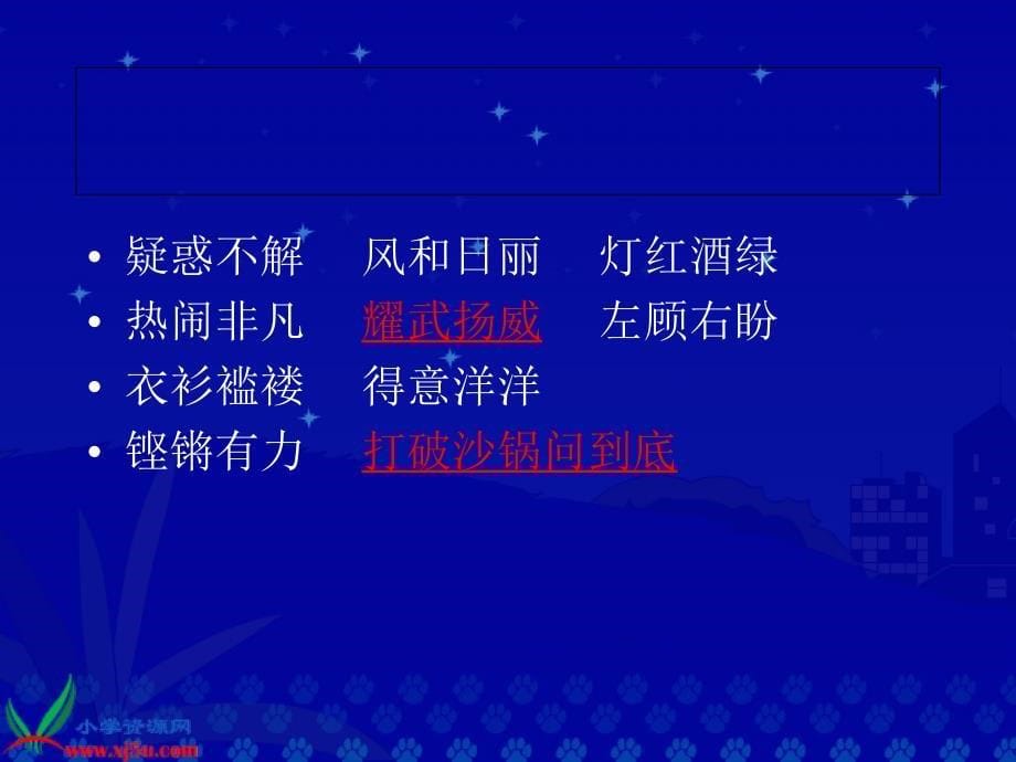 人教版四年级语文上册为中华之崛起而读书课件_第5页