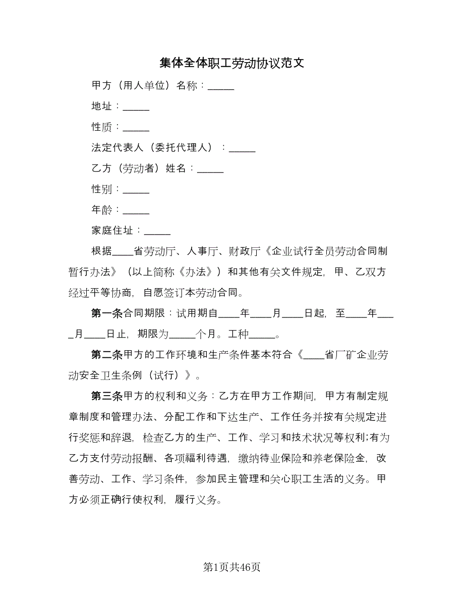 集体全体职工劳动协议范文（11篇）.doc_第1页