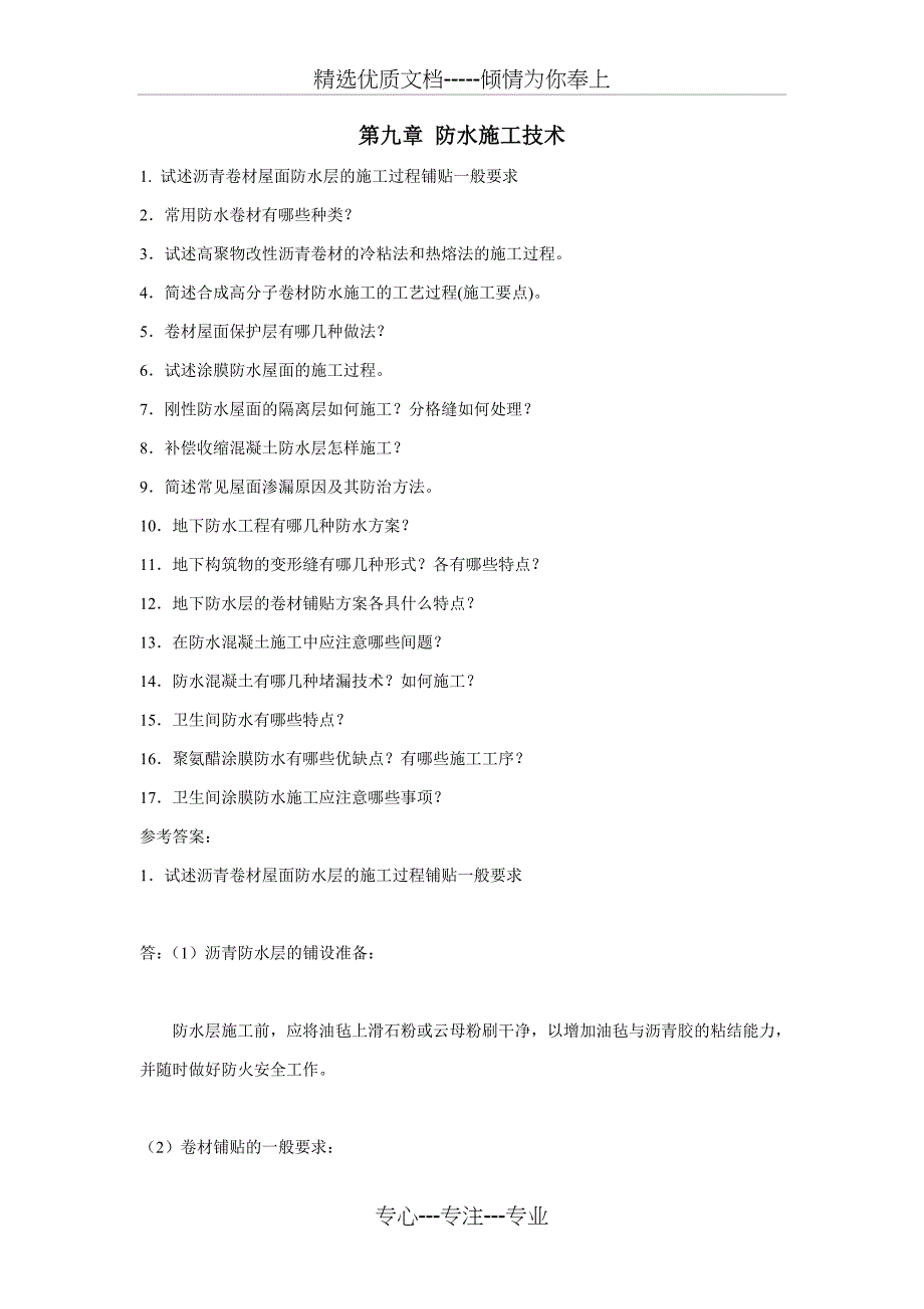 防水施工技术_第1页