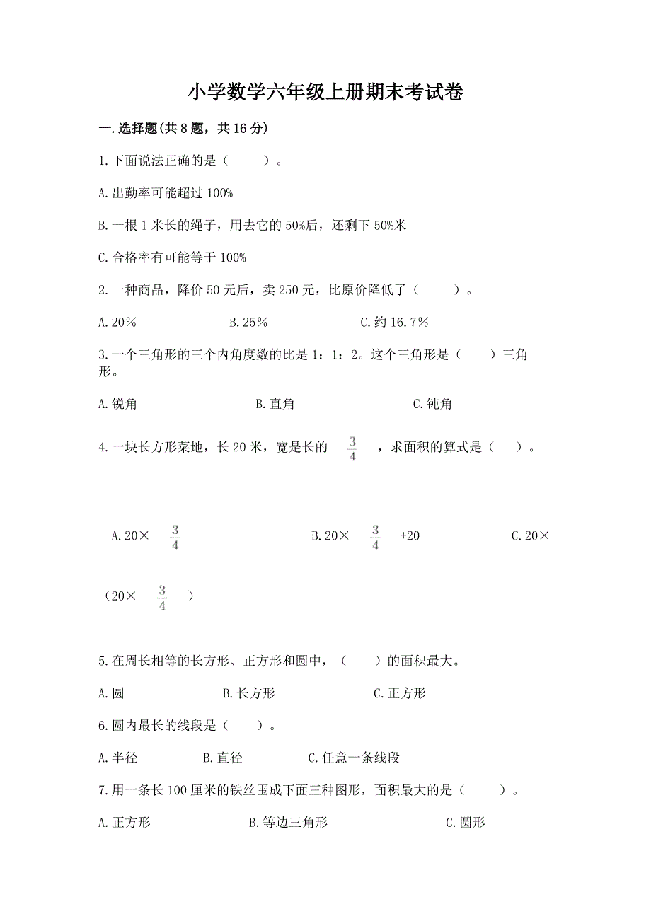 小学数学六年级上册期末考试卷附完整答案【全国通用】.docx_第1页