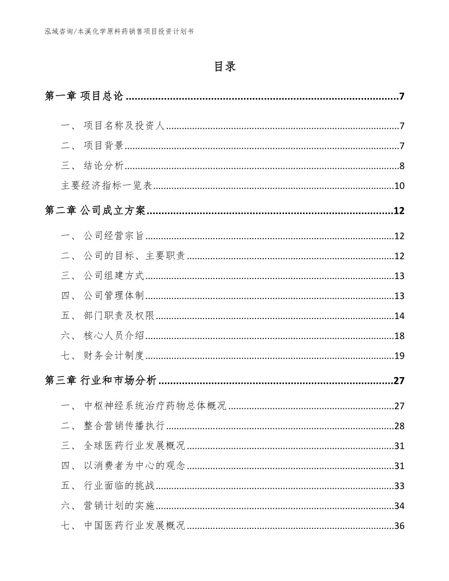 本溪化学原料药销售项目投资计划书_第2页