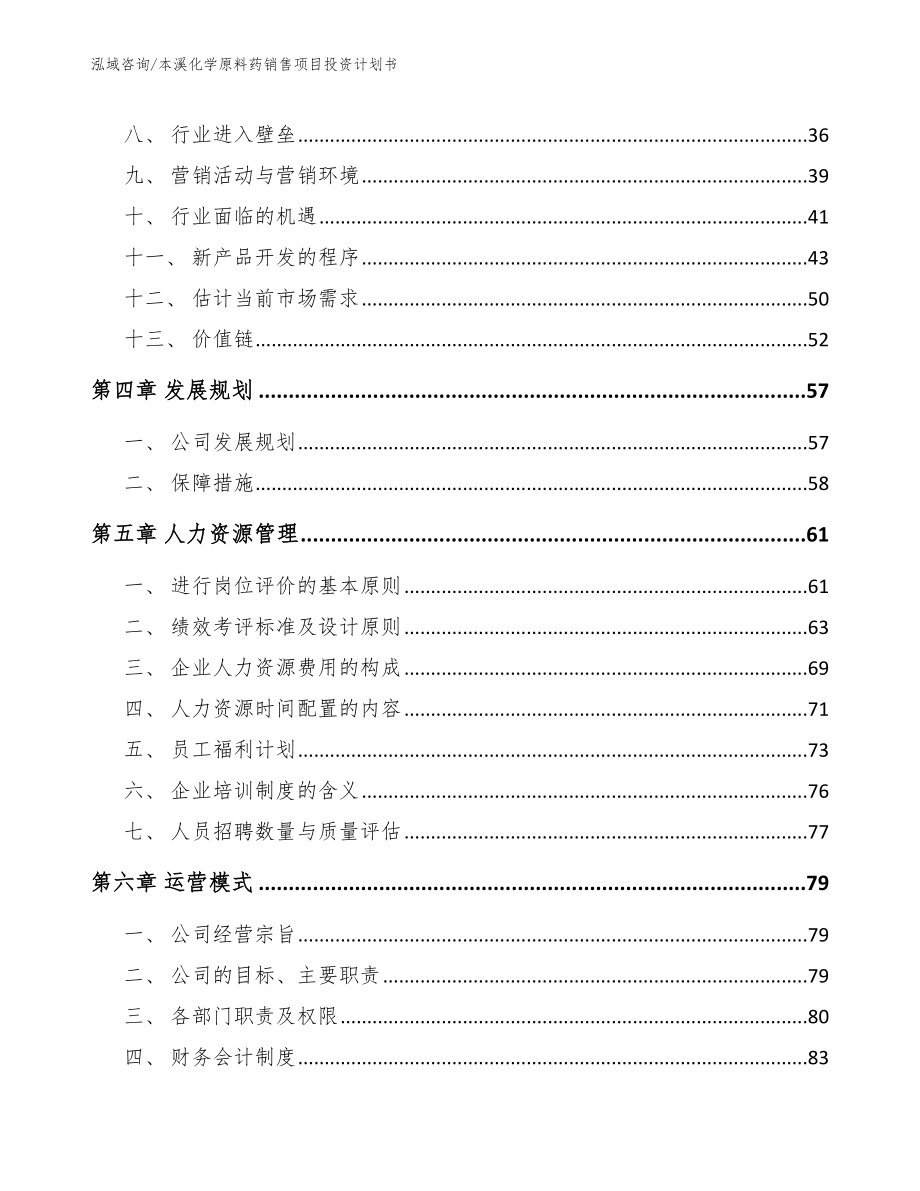 本溪化学原料药销售项目投资计划书_第3页