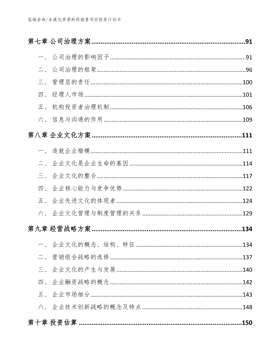 本溪化学原料药销售项目投资计划书_第4页