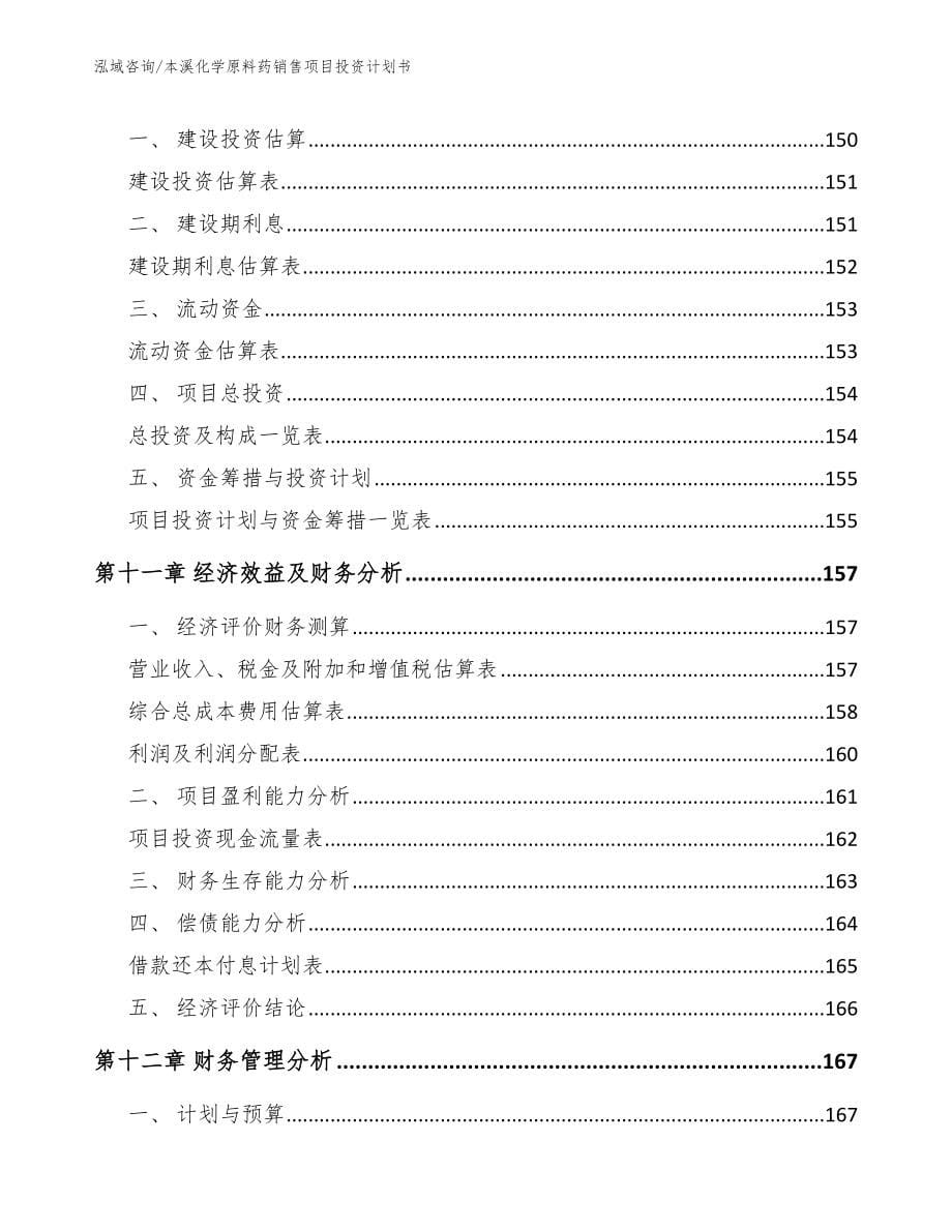 本溪化学原料药销售项目投资计划书_第5页