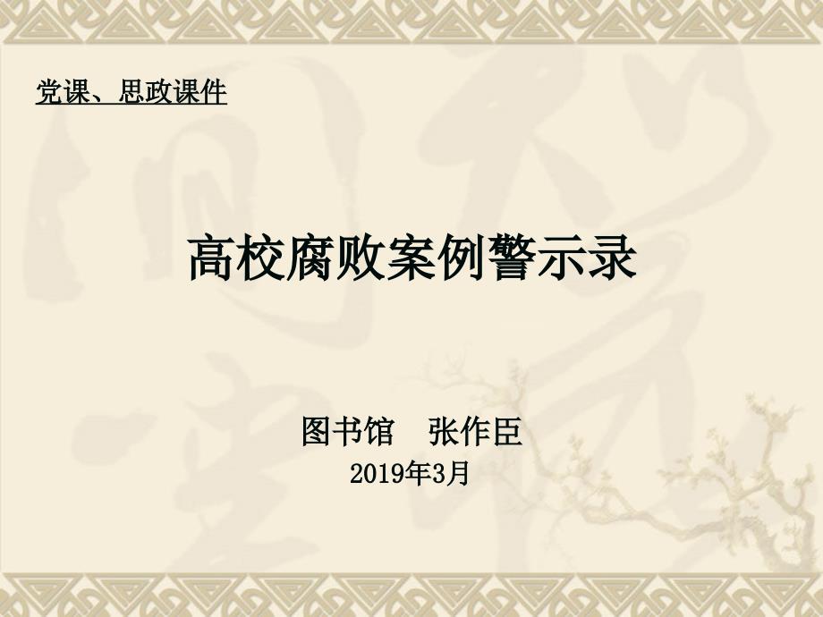 党课思政课件高校腐败案例警示录图书馆张作臣20年3月-PPT精选文档_第1页