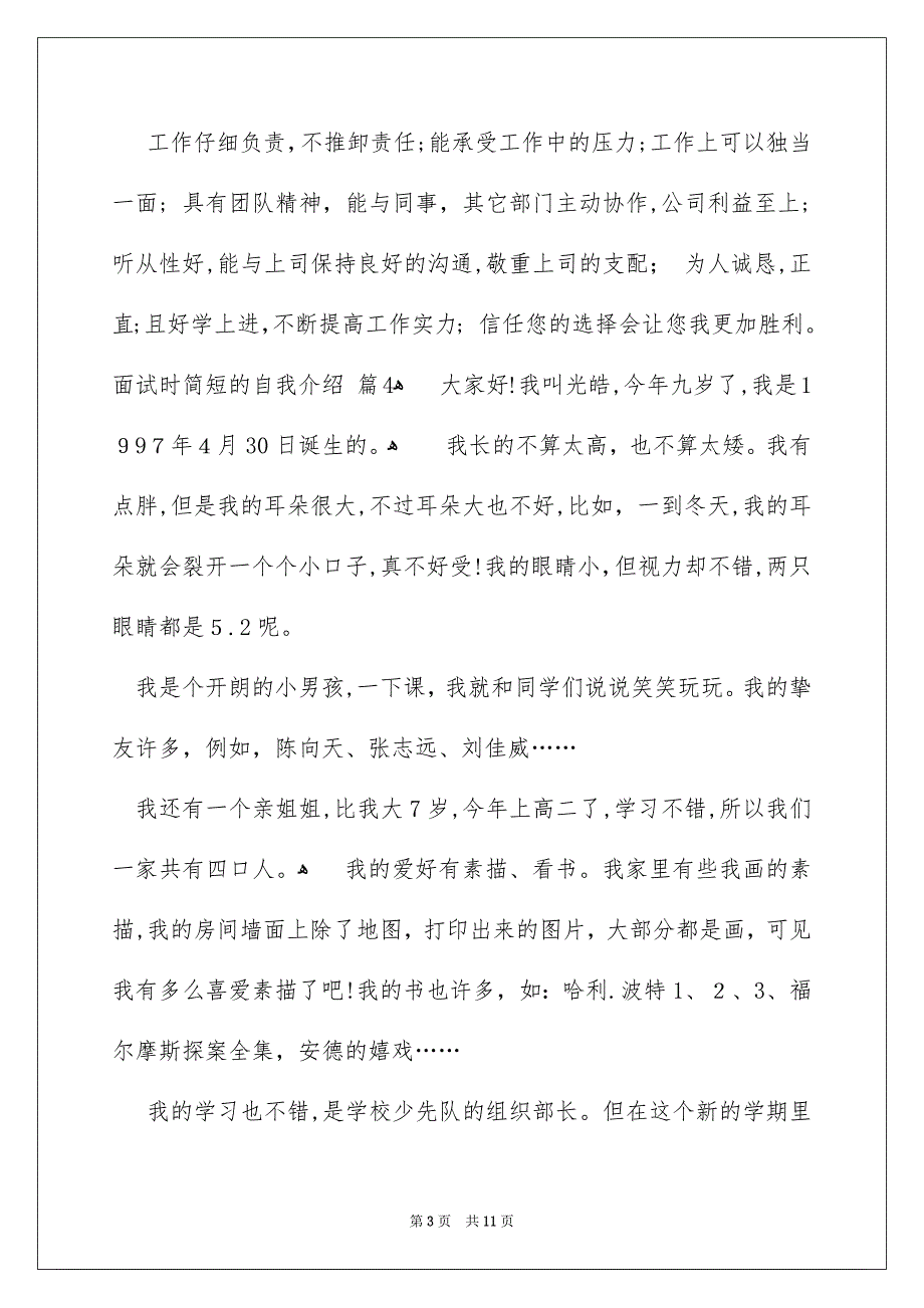 面试时简短的自我介绍锦集十篇_第3页