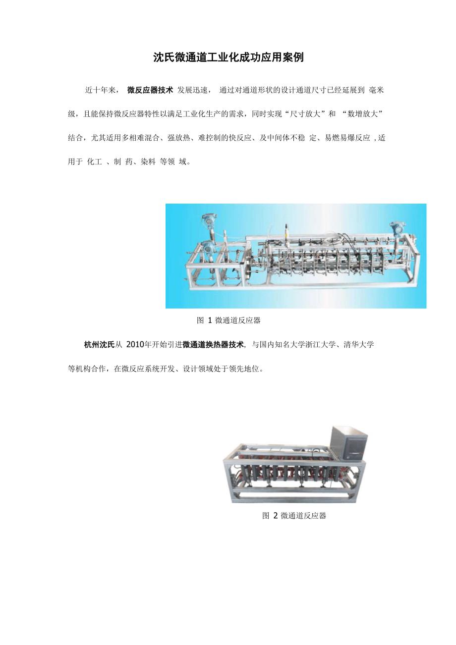 沈氏微通道工业化成功应用案例_第1页