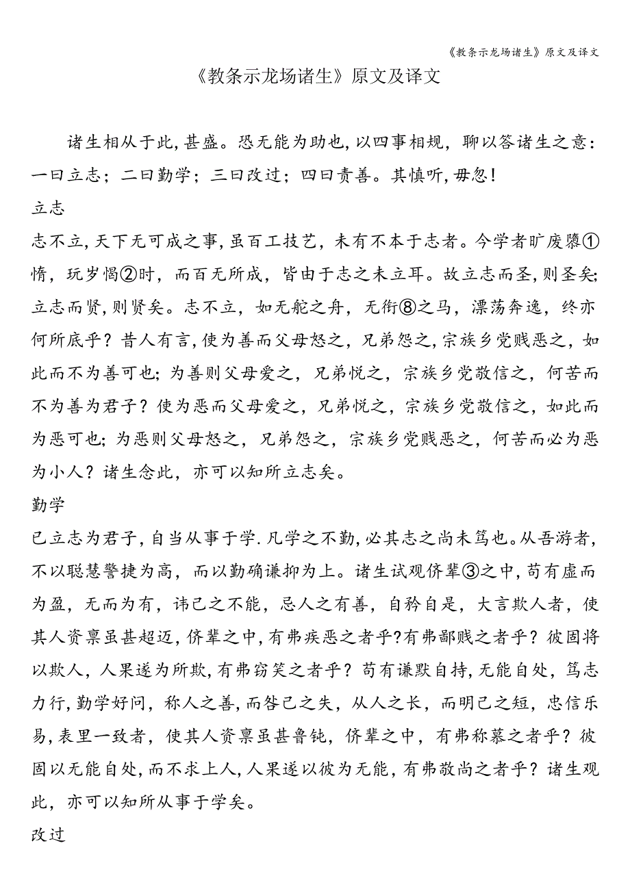 《教条示龙场诸生》原文及译文.doc_第1页