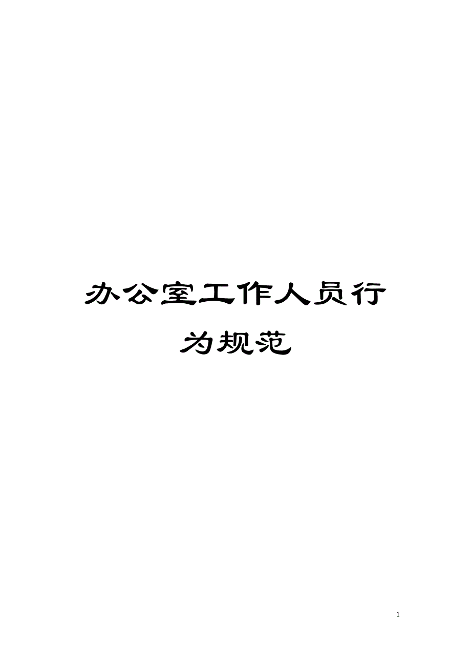 办公室工作人员行为规范模板_第1页