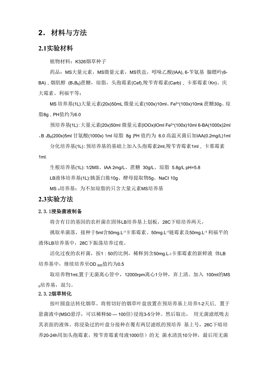 转基因烟草方法_第1页