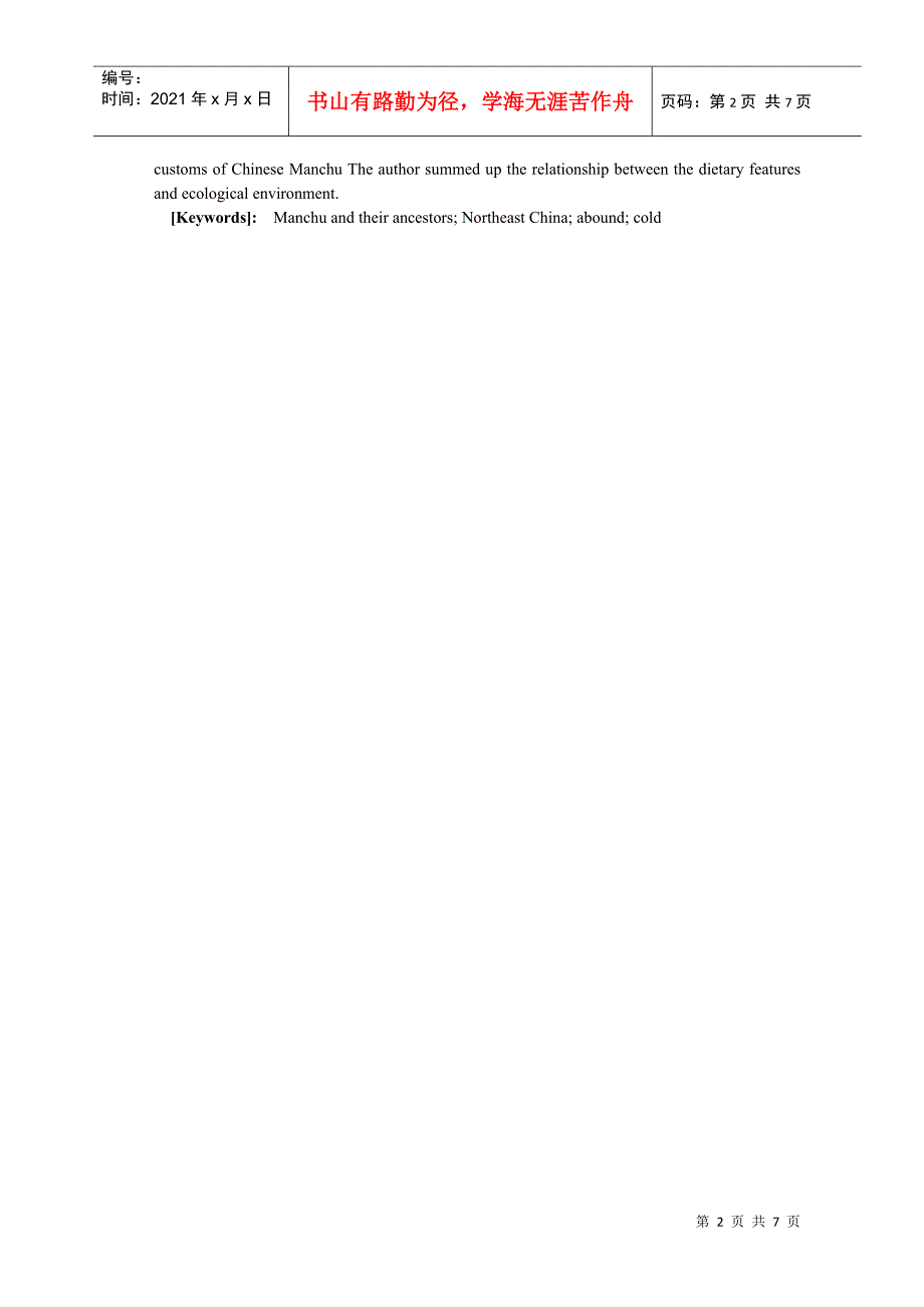关于满族饮食习俗与环境的关系_第2页