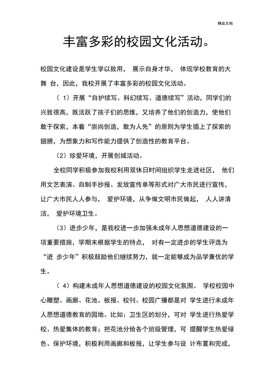 丰富多彩的校园文化活动_第1页