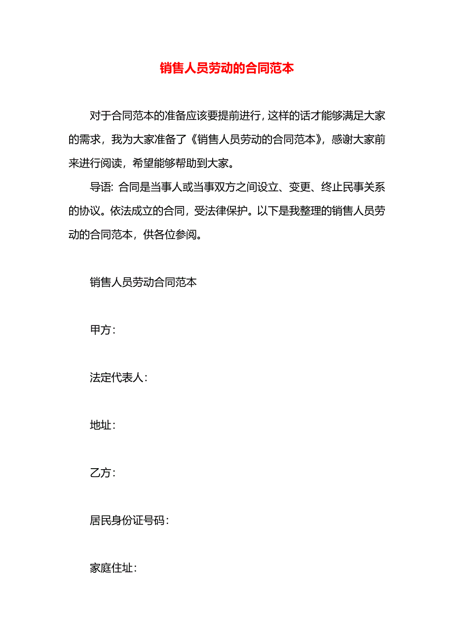 销售人员劳动的合同_第1页