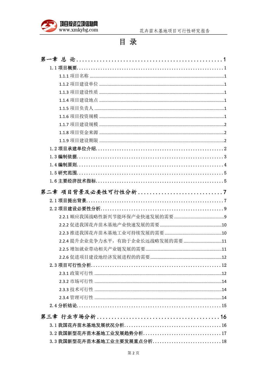 花卉苗木基地项目可行性研究报告（备案可修改版）_第3页