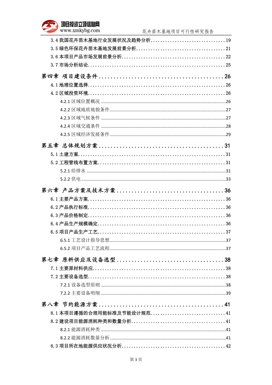 花卉苗木基地项目可行性研究报告（备案可修改版）_第4页