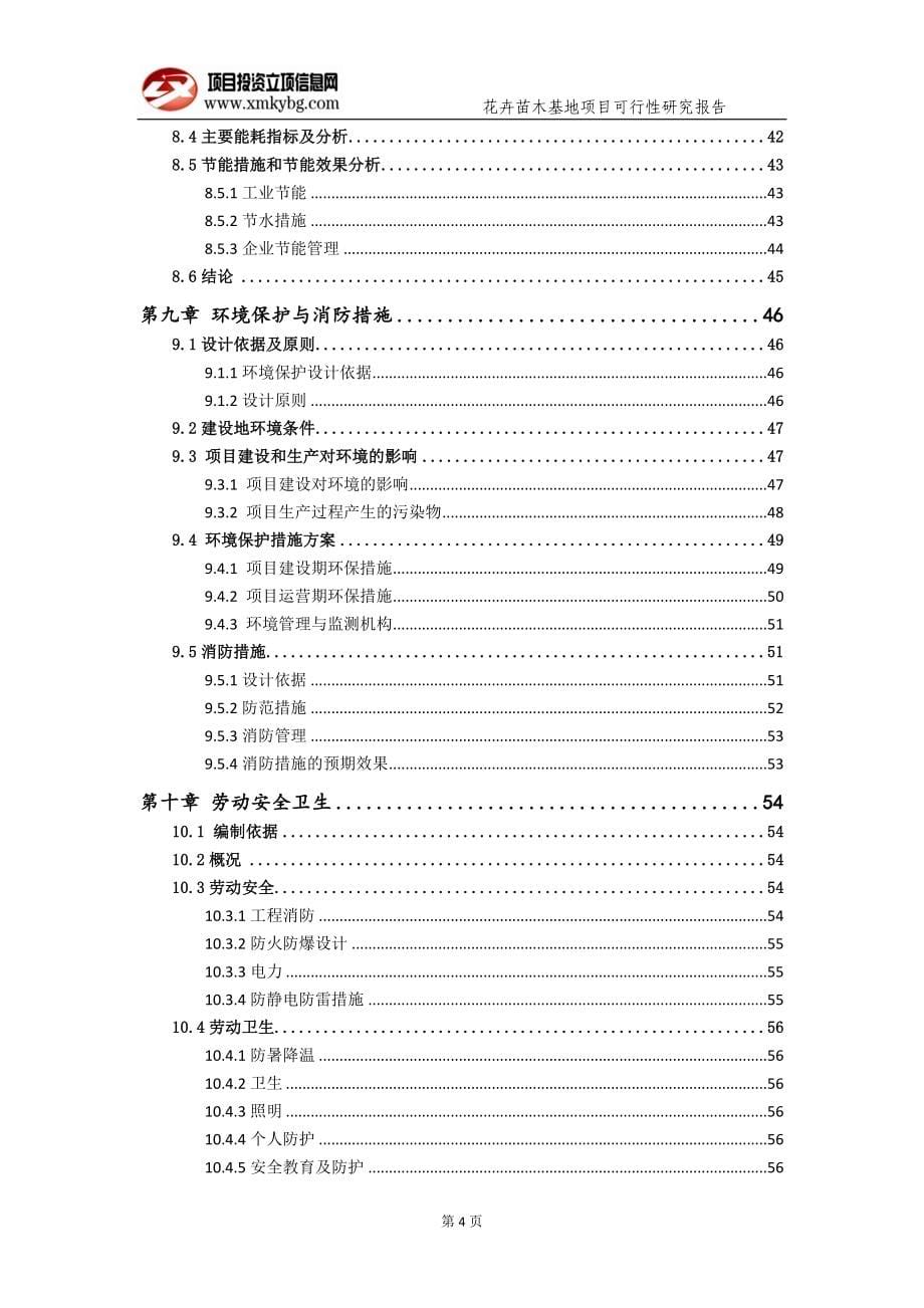 花卉苗木基地项目可行性研究报告（备案可修改版）_第5页