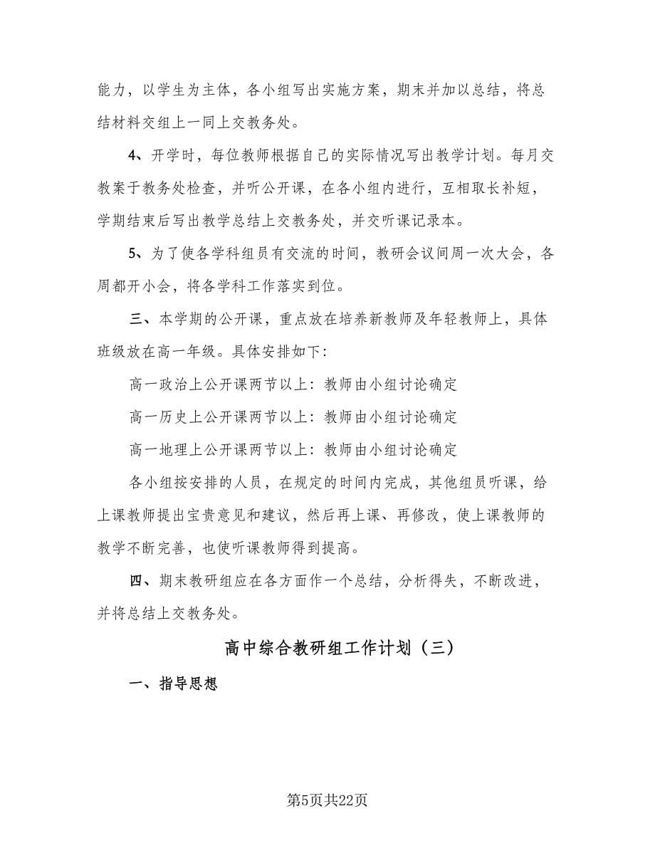 高中综合教研组工作计划（七篇）.doc_第5页